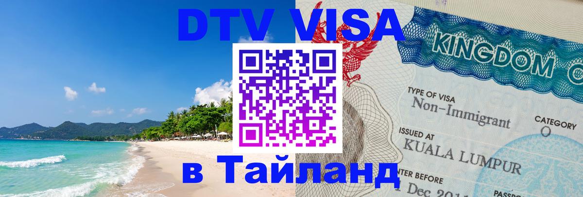 DTV виза Тайланд 