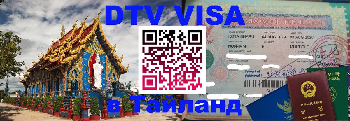 Как сделать DTV визу в Тайланд 